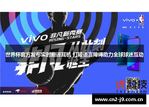 世界杯官方发布实时翻译耳机 打破语言障碍助力全球球迷互动