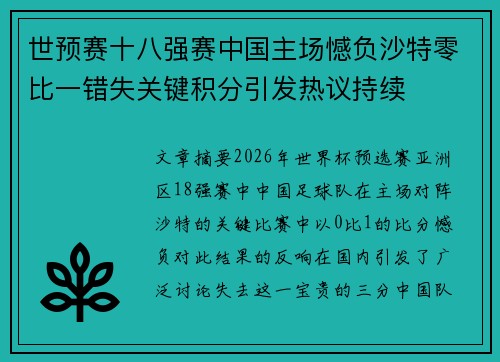 世预赛十八强赛中国主场憾负沙特零比一错失关键积分引发热议持续