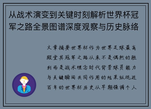 从战术演变到关键时刻解析世界杯冠军之路全景图谱深度观察与历史脉络
