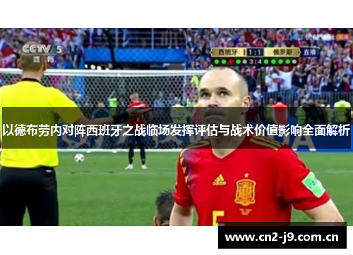 以德布劳内对阵西班牙之战临场发挥评估与战术价值影响全面解析
