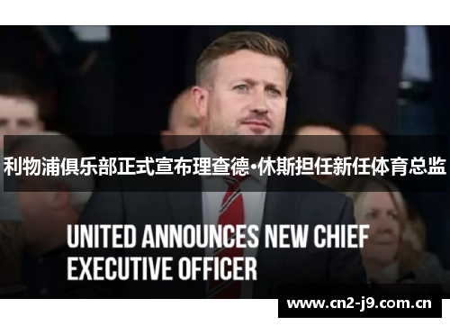 利物浦俱乐部正式宣布理查德·休斯担任新任体育总监