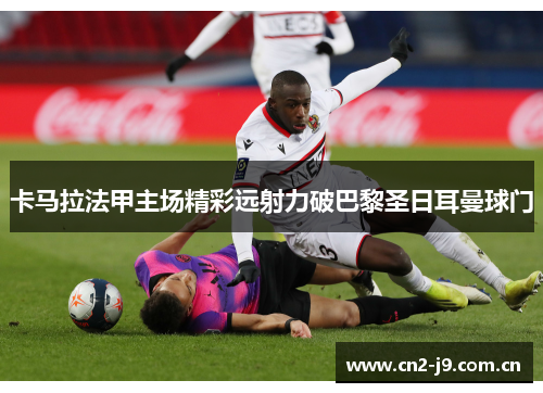 卡马拉法甲主场精彩远射力破巴黎圣日耳曼球门