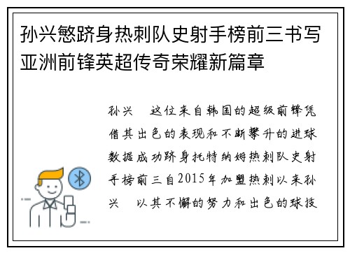 孙兴慜跻身热刺队史射手榜前三书写亚洲前锋英超传奇荣耀新篇章