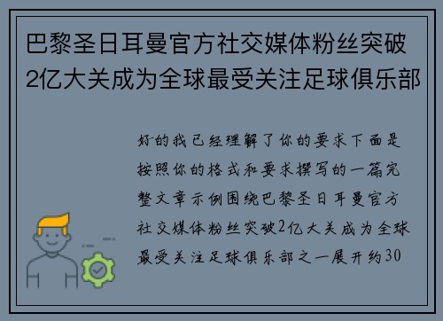 巴黎圣日耳曼官方社交媒体粉丝突破2亿大关成为全球最受关注足球俱乐部之一