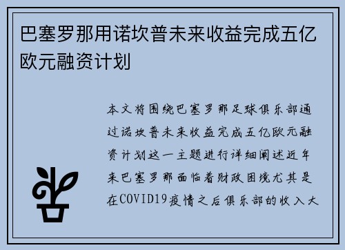 巴塞罗那用诺坎普未来收益完成五亿欧元融资计划