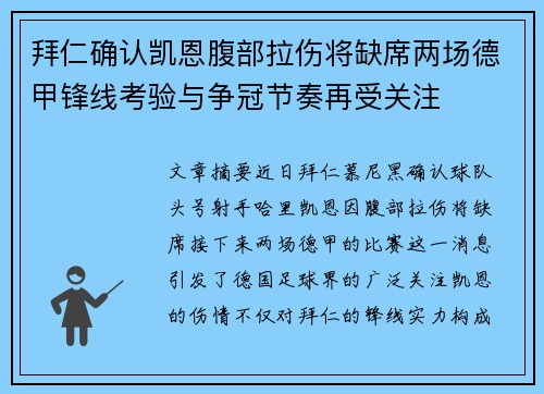 拜仁确认凯恩腹部拉伤将缺席两场德甲锋线考验与争冠节奏再受关注