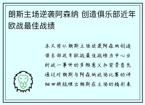 朗斯主场逆袭阿森纳 创造俱乐部近年欧战最佳战绩