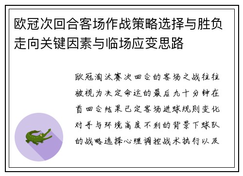 欧冠次回合客场作战策略选择与胜负走向关键因素与临场应变思路