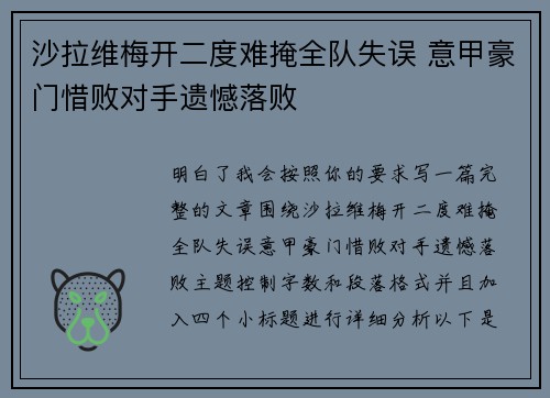 沙拉维梅开二度难掩全队失误 意甲豪门惜败对手遗憾落败