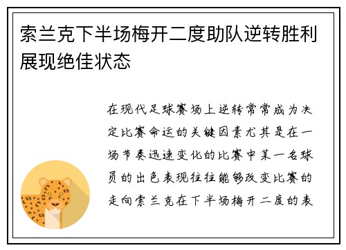 索兰克下半场梅开二度助队逆转胜利展现绝佳状态
