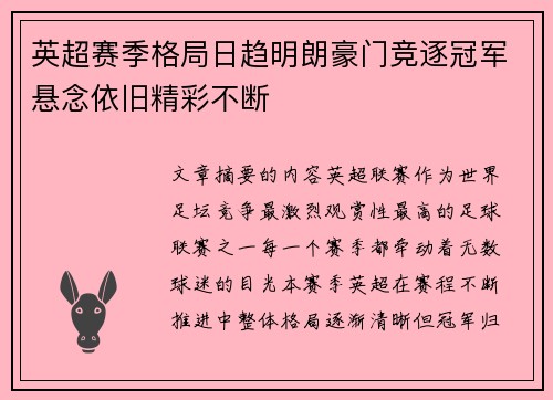 英超赛季格局日趋明朗豪门竞逐冠军悬念依旧精彩不断