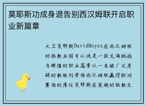 莫耶斯功成身退告别西汉姆联开启职业新篇章