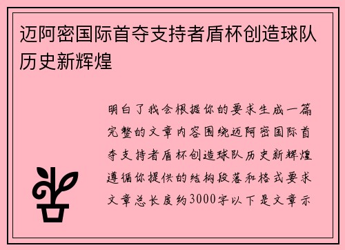 迈阿密国际首夺支持者盾杯创造球队历史新辉煌