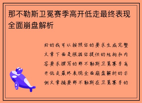 那不勒斯卫冕赛季高开低走最终表现全面崩盘解析
