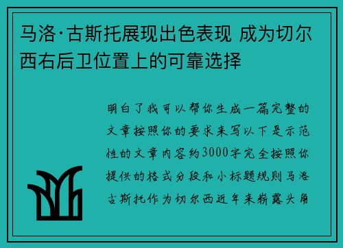 马洛·古斯托展现出色表现 成为切尔西右后卫位置上的可靠选择