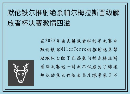默伦铁尔推射绝杀帕尔梅拉斯晋级解放者杯决赛激情四溢