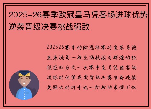 2025-26赛季欧冠皇马凭客场进球优势逆袭晋级决赛挑战强敌