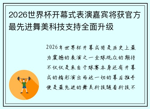 2026世界杯开幕式表演嘉宾将获官方最先进舞美科技支持全面升级
