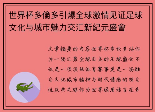 世界杯多倫多引爆全球激情见证足球文化与城市魅力交汇新紀元盛會