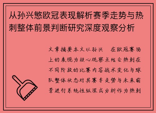 从孙兴慜欧冠表现解析赛季走势与热刺整体前景判断研究深度观察分析