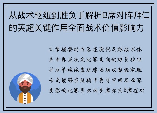 从战术枢纽到胜负手解析B席对阵拜仁的英超关键作用全面战术价值影响力