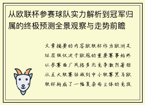 从欧联杯参赛球队实力解析到冠军归属的终极预测全景观察与走势前瞻