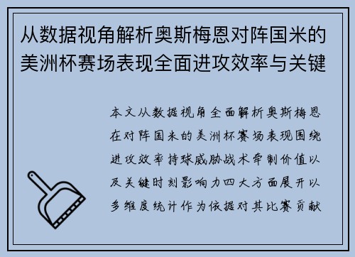 从数据视角解析奥斯梅恩对阵国米的美洲杯赛场表现全面进攻效率与关键作用