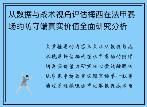 从数据与战术视角评估梅西在法甲赛场的防守端真实价值全面研究分析