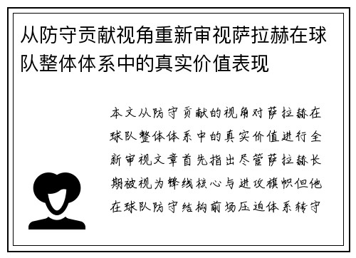 从防守贡献视角重新审视萨拉赫在球队整体体系中的真实价值表现