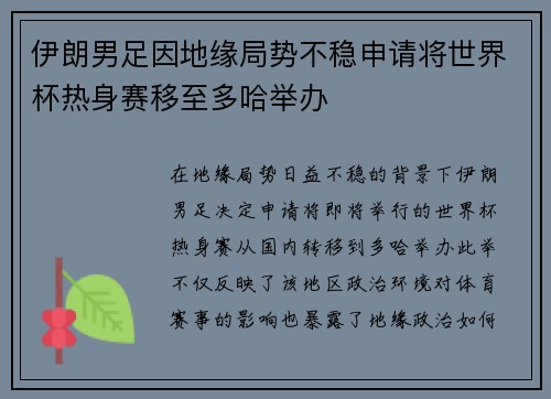 伊朗男足因地缘局势不稳申请将世界杯热身赛移至多哈举办