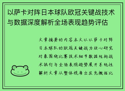 以萨卡对阵日本球队欧冠关键战技术与数据深度解析全场表现趋势评估