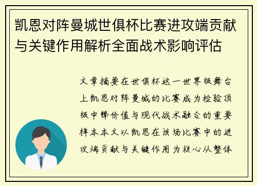 凯恩对阵曼城世俱杯比赛进攻端贡献与关键作用解析全面战术影响评估