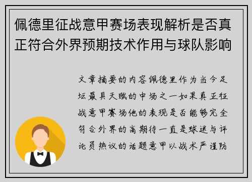 佩德里征战意甲赛场表现解析是否真正符合外界预期技术作用与球队影响