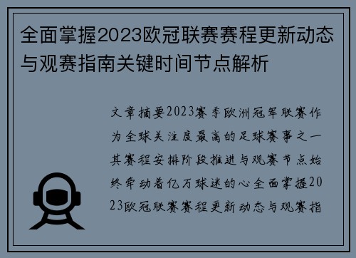 全面掌握2023欧冠联赛赛程更新动态与观赛指南关键时间节点解析
