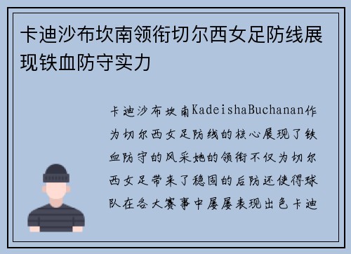 卡迪沙布坎南领衔切尔西女足防线展现铁血防守实力