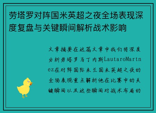 劳塔罗对阵国米英超之夜全场表现深度复盘与关键瞬间解析战术影响