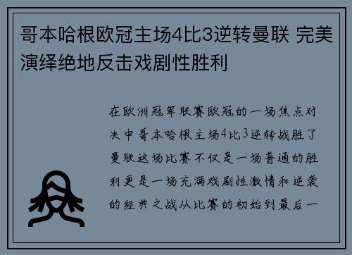 哥本哈根欧冠主场4比3逆转曼联 完美演绎绝地反击戏剧性胜利