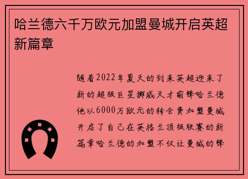 哈兰德六千万欧元加盟曼城开启英超新篇章