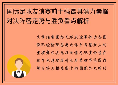 国际足球友谊赛前十强最具潜力巅峰对决阵容走势与胜负看点解析