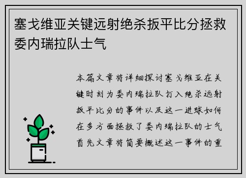 塞戈维亚关键远射绝杀扳平比分拯救委内瑞拉队士气