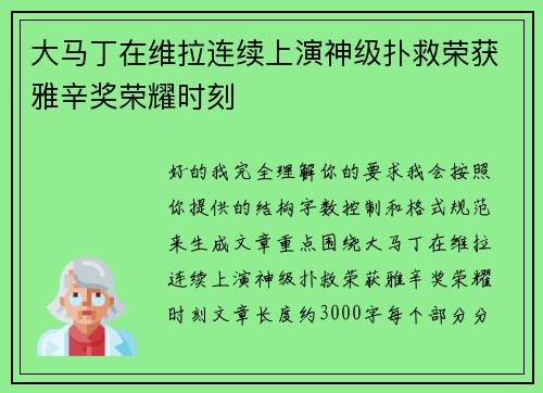 大马丁在维拉连续上演神级扑救荣获雅辛奖荣耀时刻