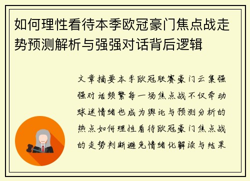 如何理性看待本季欧冠豪门焦点战走势预测解析与强强对话背后逻辑
