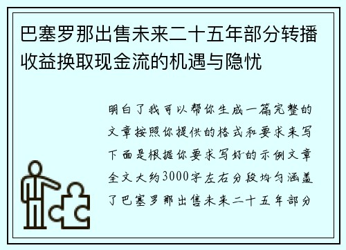 巴塞罗那出售未来二十五年部分转播收益换取现金流的机遇与隐忧