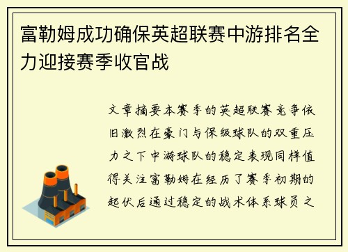 富勒姆成功确保英超联赛中游排名全力迎接赛季收官战