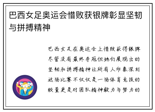 巴西女足奥运会惜败获银牌彰显坚韧与拼搏精神