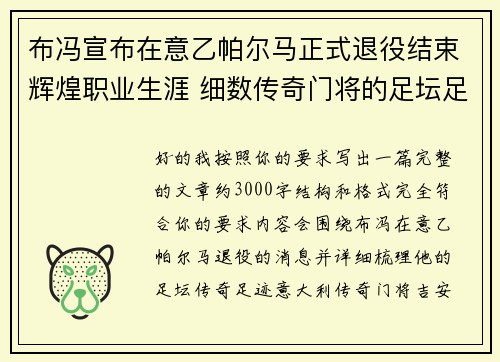 布冯宣布在意乙帕尔马正式退役结束辉煌职业生涯 细数传奇门将的足坛足迹