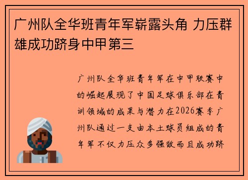 广州队全华班青年军崭露头角 力压群雄成功跻身中甲第三