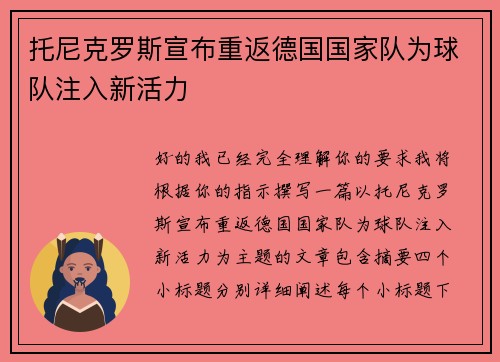 托尼克罗斯宣布重返德国国家队为球队注入新活力