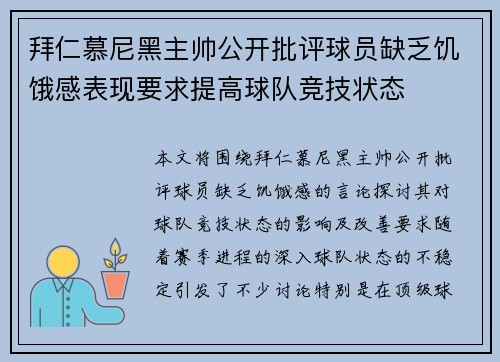 拜仁慕尼黑主帅公开批评球员缺乏饥饿感表现要求提高球队竞技状态