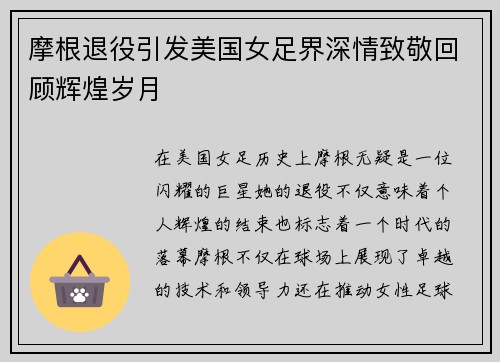 摩根退役引发美国女足界深情致敬回顾辉煌岁月
